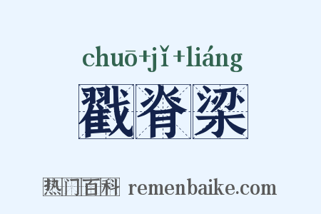 戳脊梁是什么意思的图片